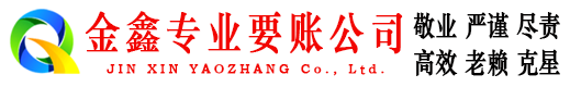 双桥区金鑫清债公司